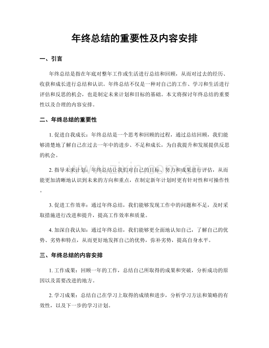 年终总结的重要性及内容安排.docx_第1页