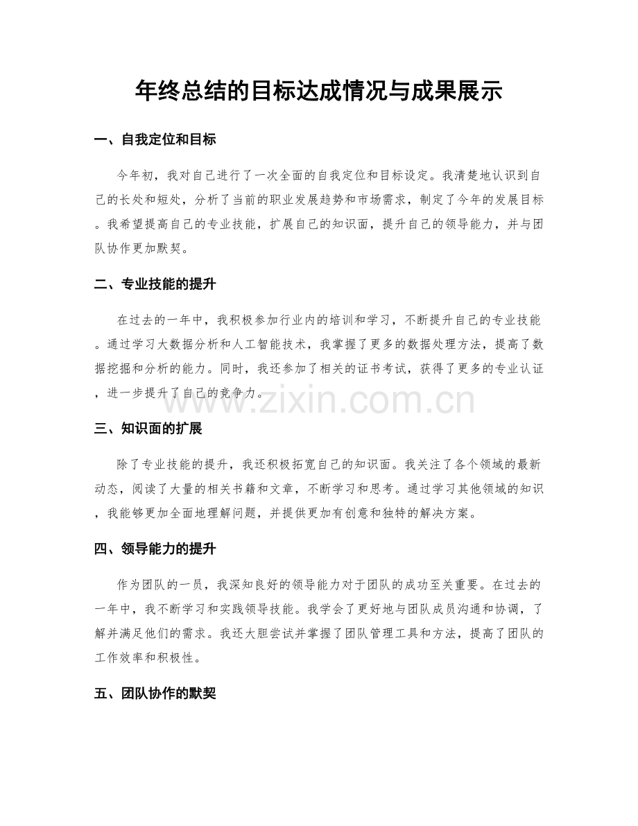 年终总结的目标达成情况与成果展示.docx_第1页