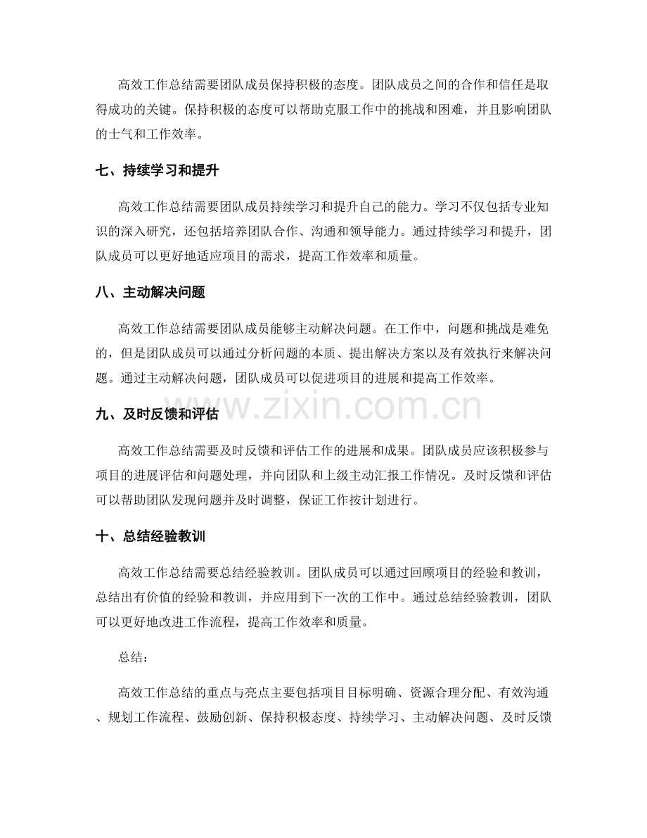 高效工作总结的重点与亮点总结.docx_第2页