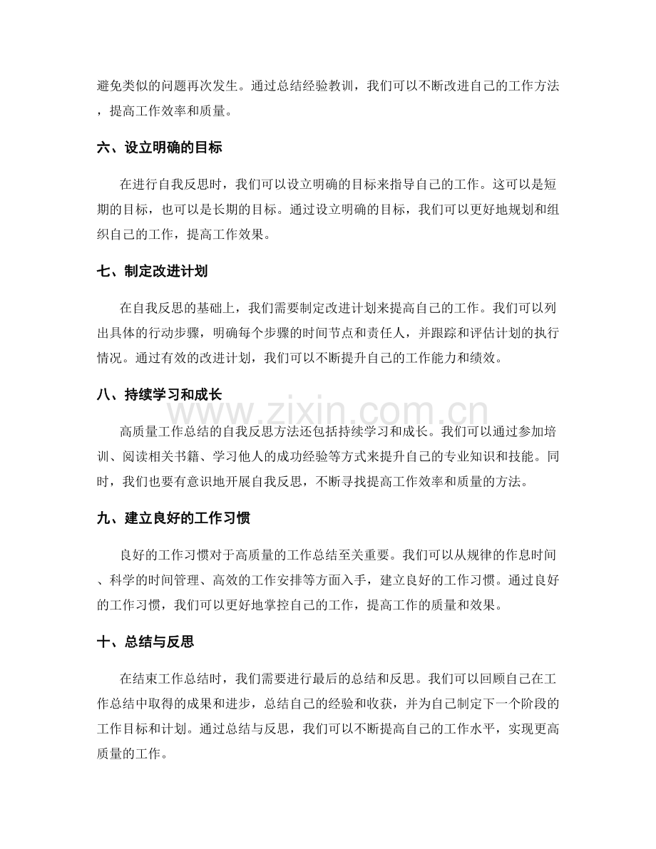 高质量工作总结的自我反思方法.docx_第2页