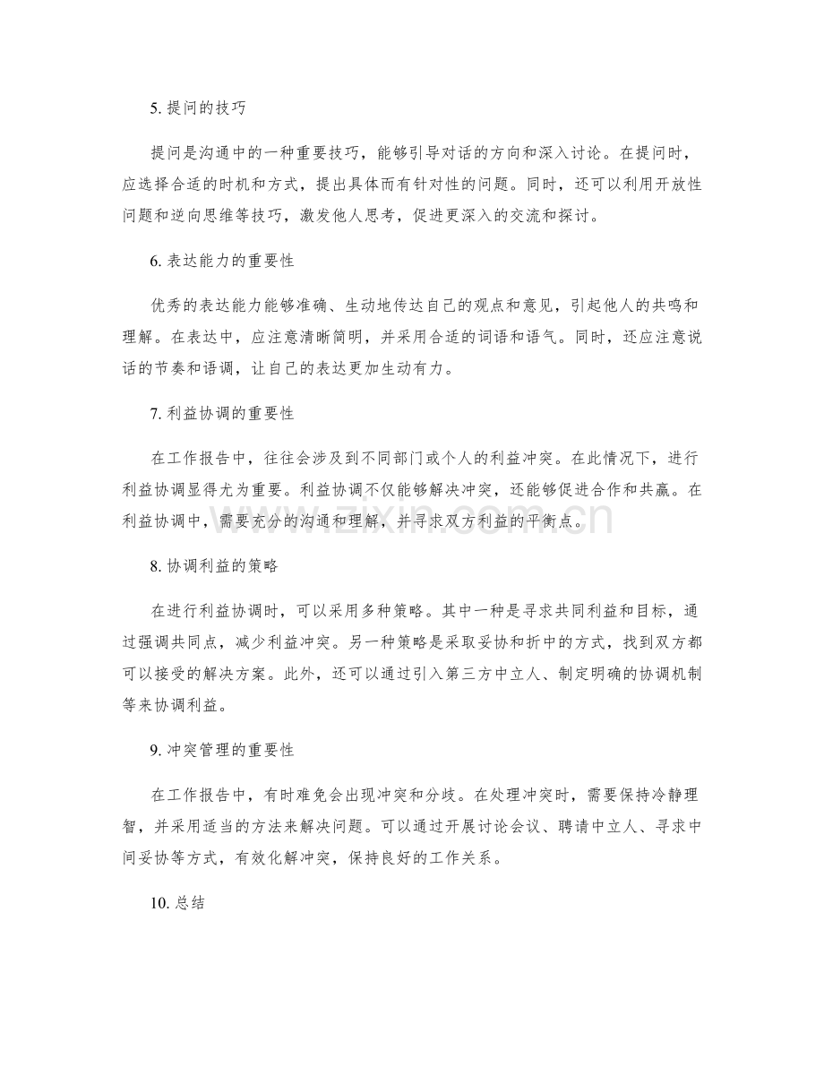 工作报告的沟通技巧与利益协调.docx_第2页