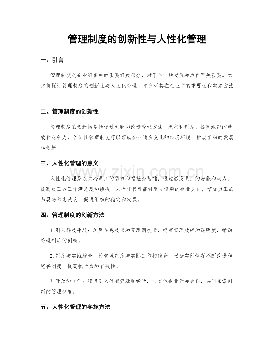 管理制度的创新性与人性化管理.docx_第1页