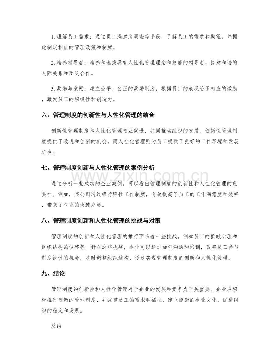 管理制度的创新性与人性化管理.docx_第2页