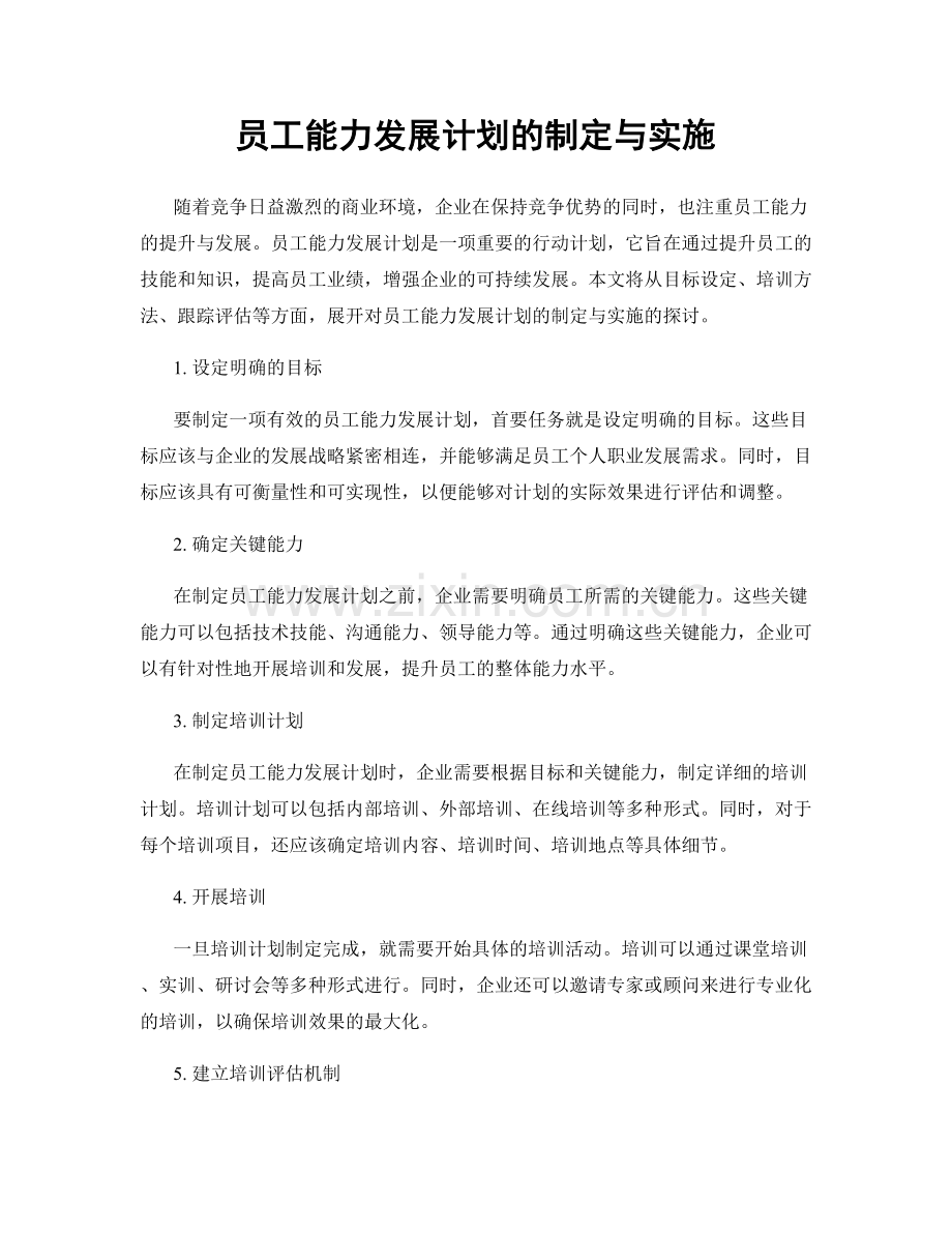 员工能力发展计划的制定与实施.docx_第1页