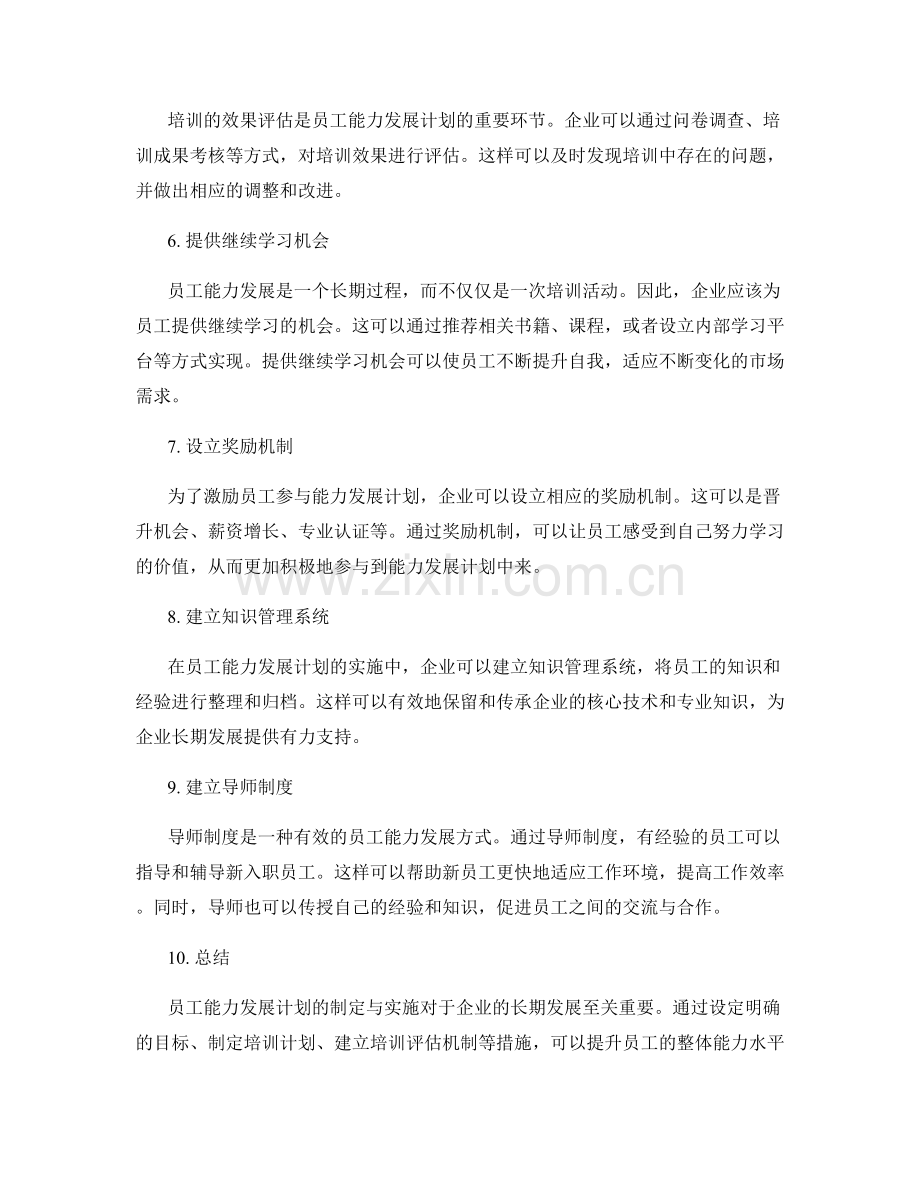 员工能力发展计划的制定与实施.docx_第2页