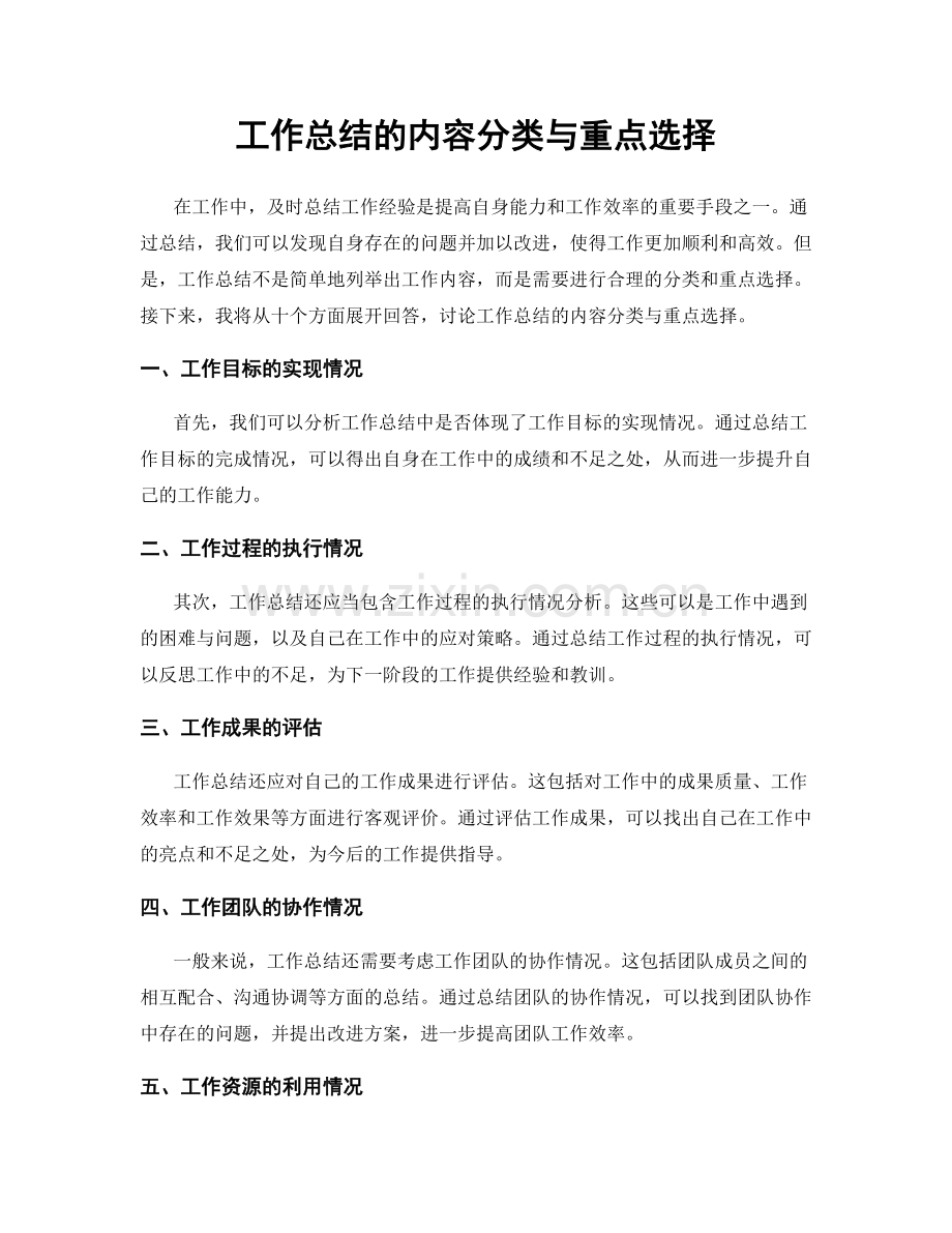 工作总结的内容分类与重点选择.docx_第1页