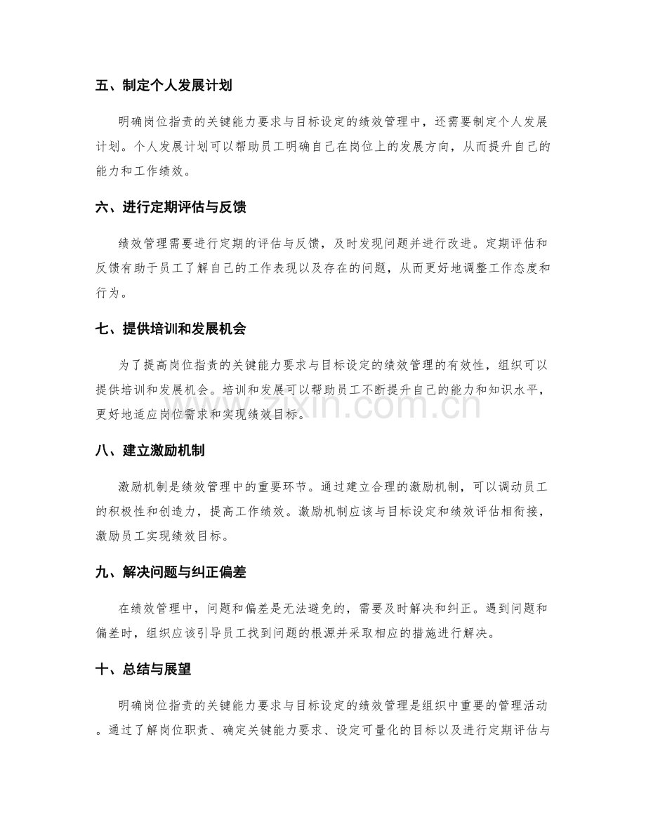 明确岗位职责的关键能力要求与目标设定的绩效管理.docx_第2页