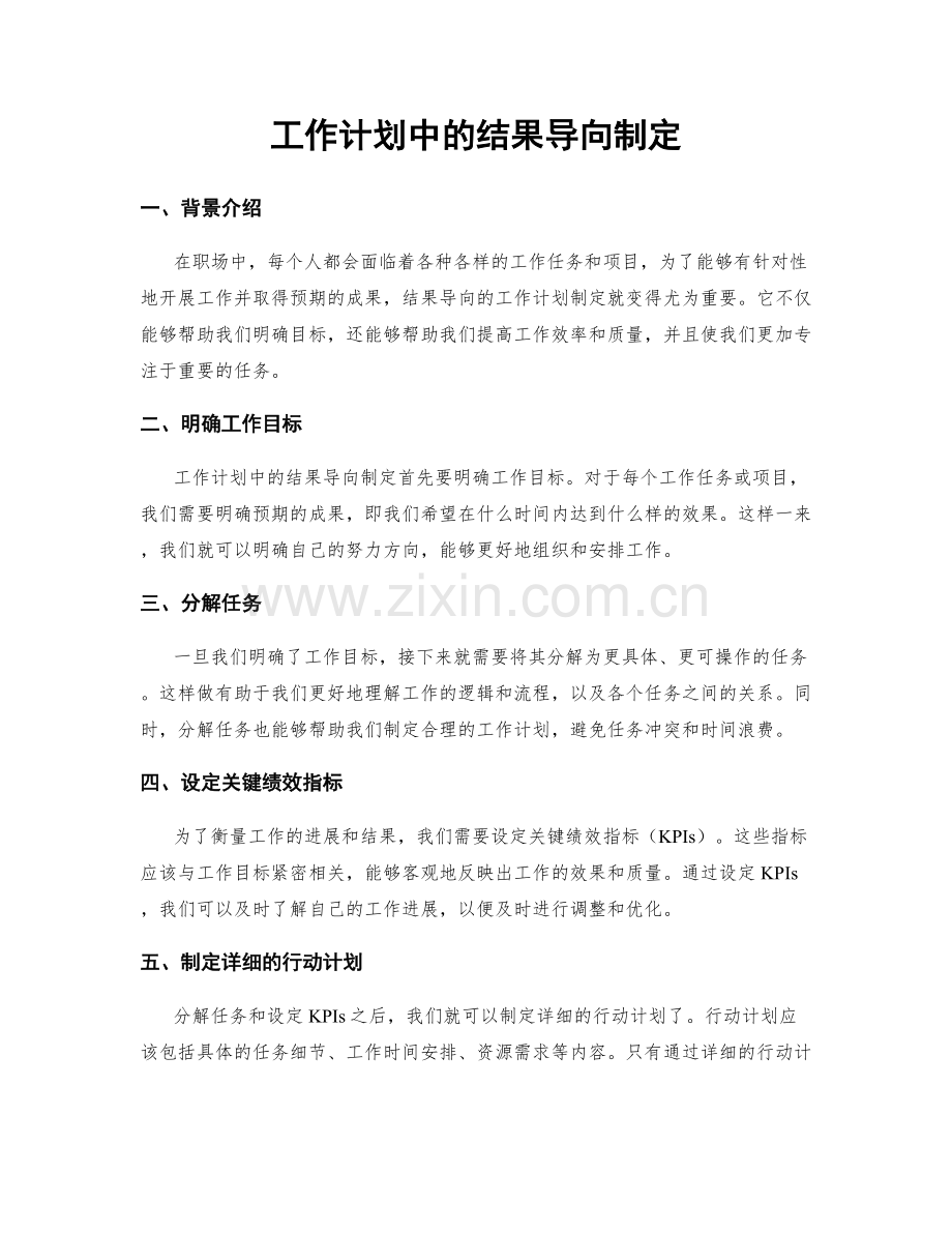 工作计划中的结果导向制定.docx_第1页