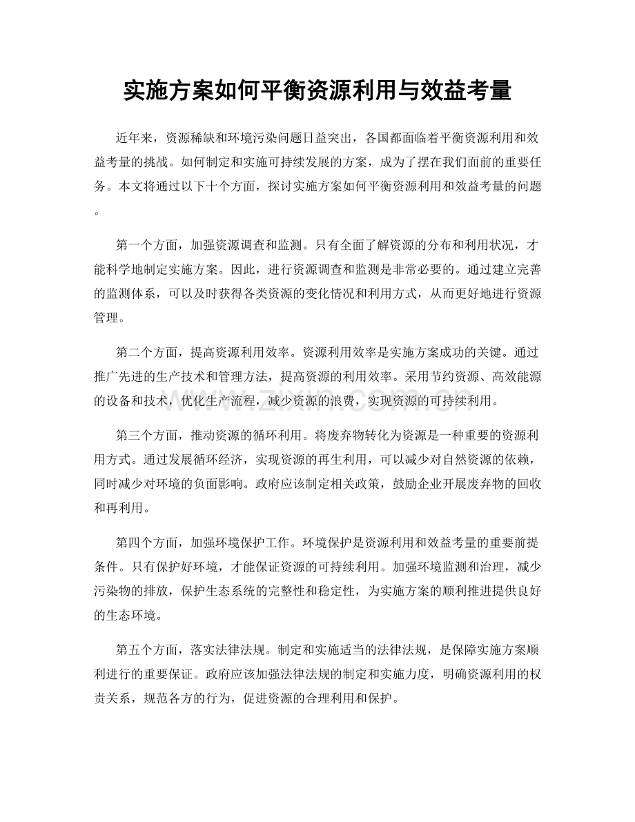 实施方案如何平衡资源利用与效益考量.docx_第1页