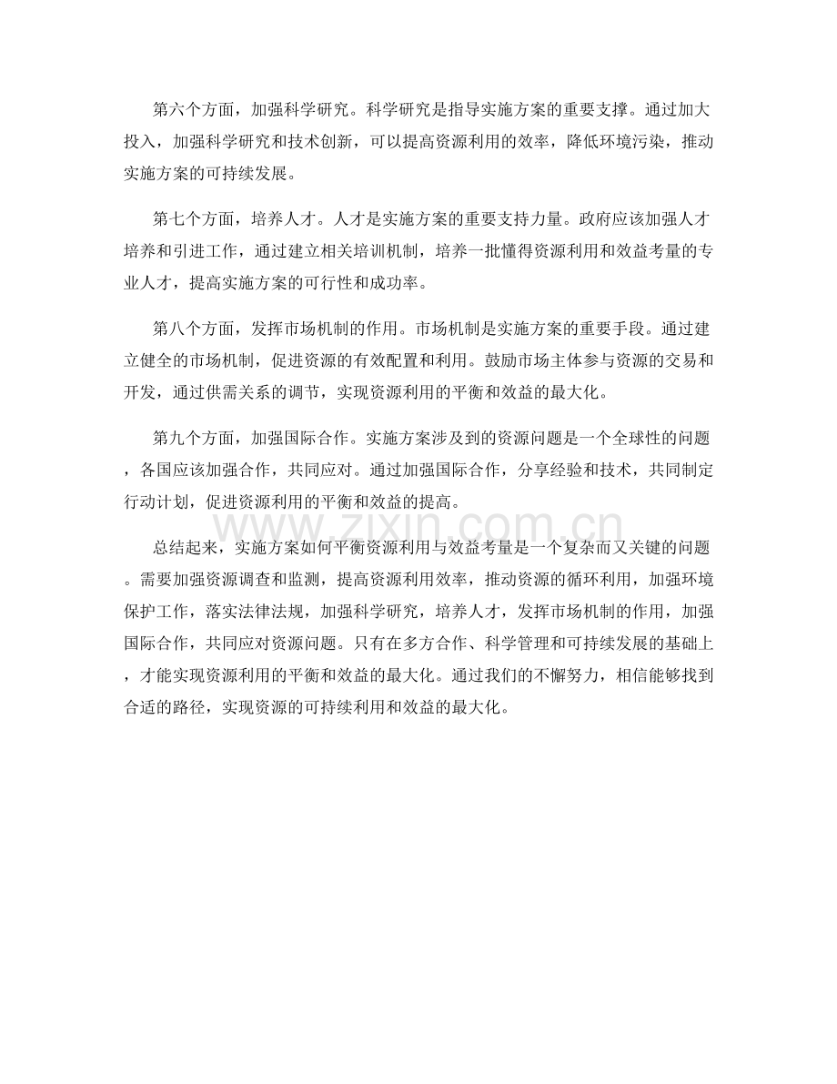 实施方案如何平衡资源利用与效益考量.docx_第2页