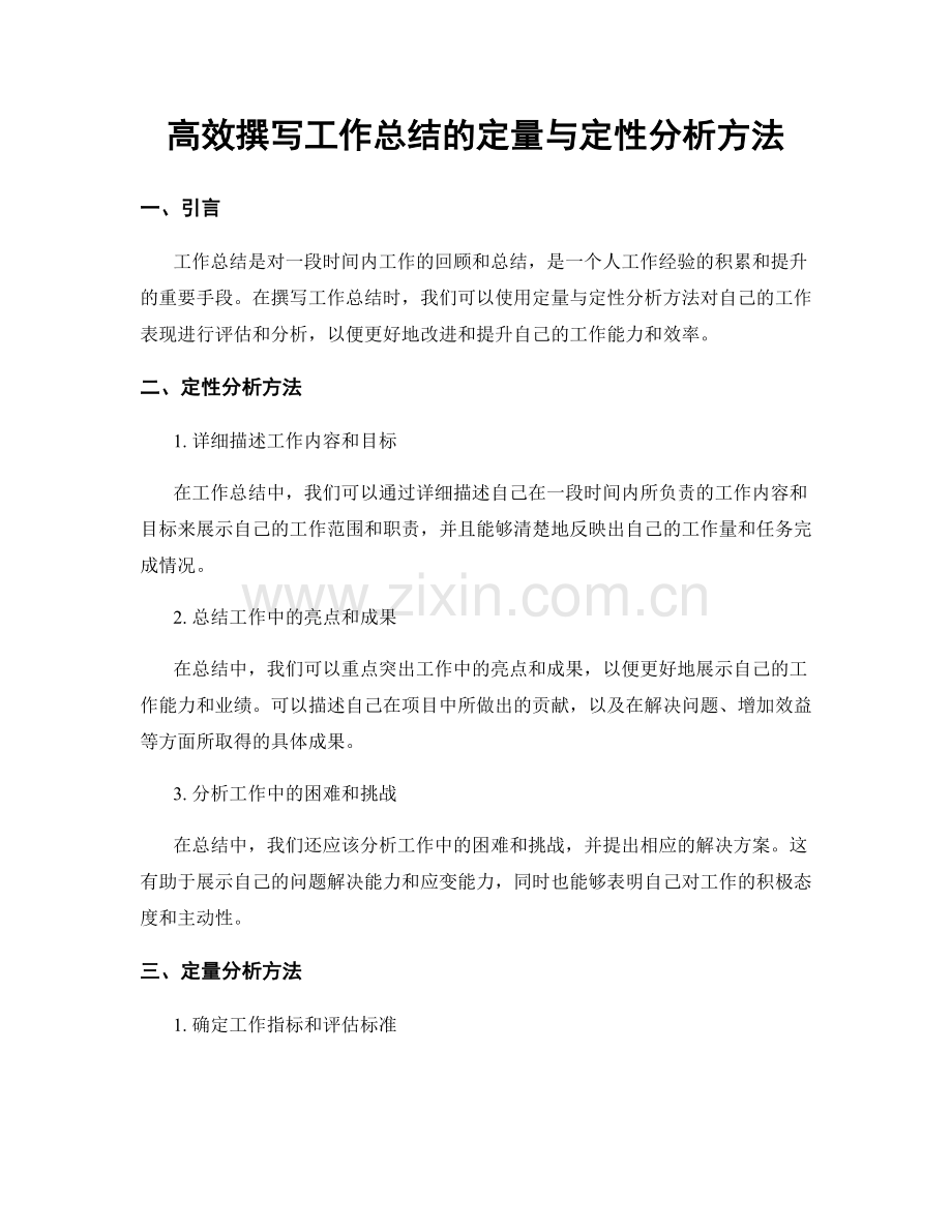 高效撰写工作总结的定量与定性分析方法.docx_第1页