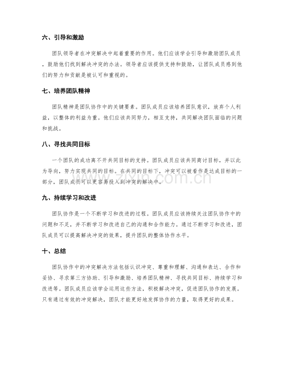 团队协作中的冲突解决方法.docx_第2页