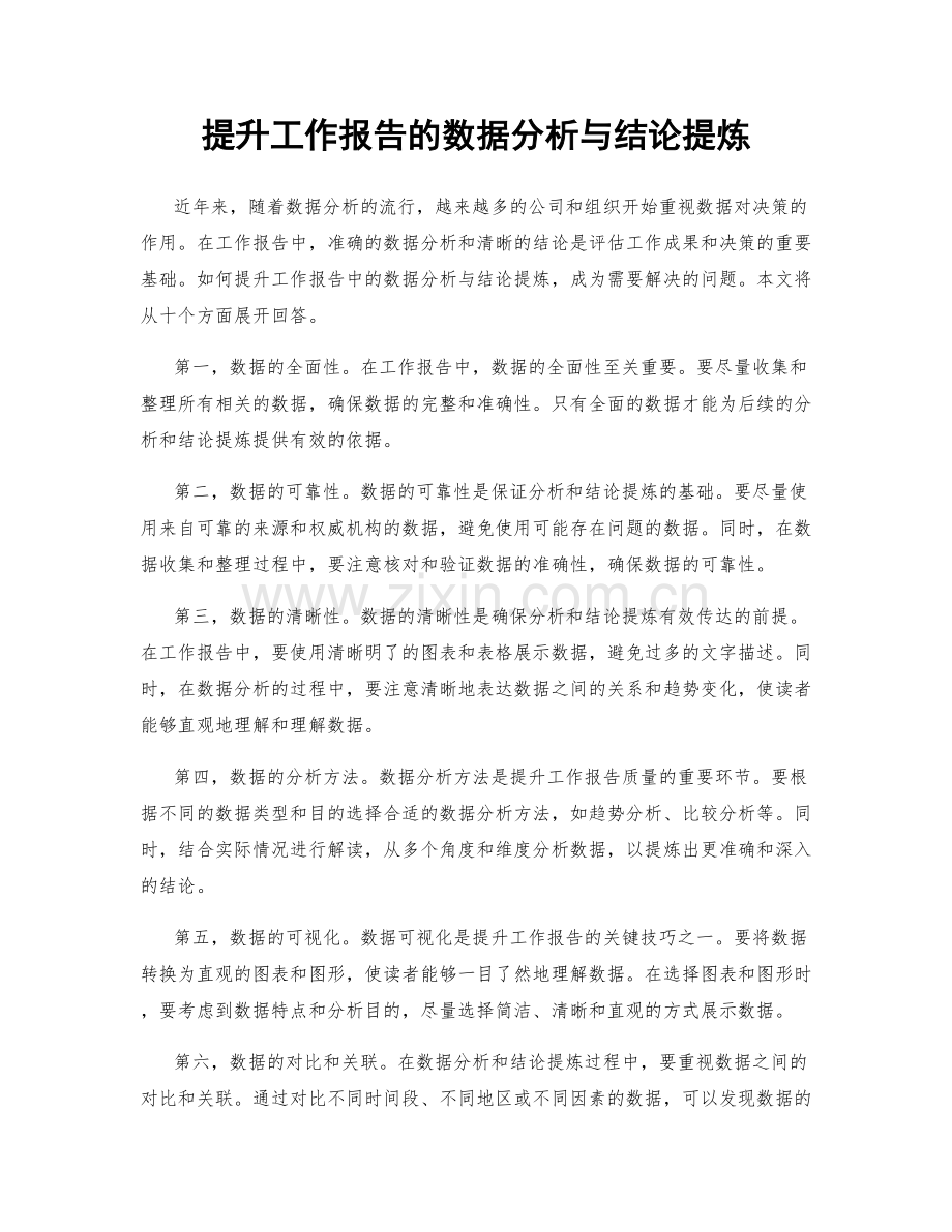 提升工作报告的数据分析与结论提炼.docx_第1页