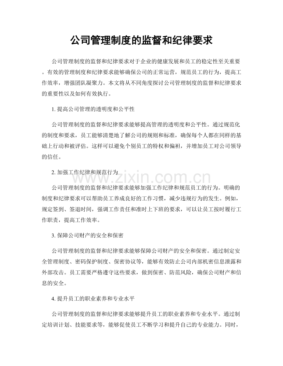 公司管理制度的监督和纪律要求.docx_第1页