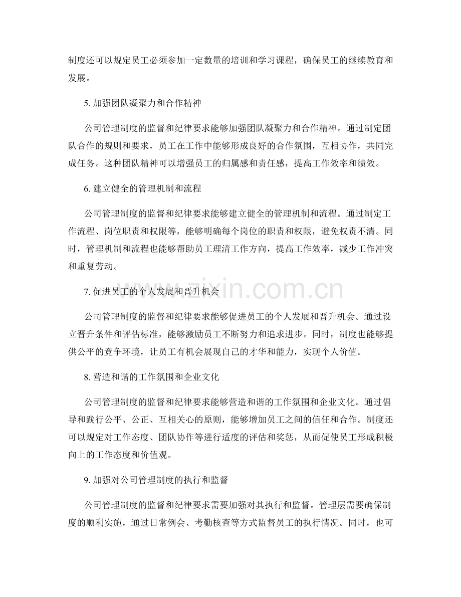 公司管理制度的监督和纪律要求.docx_第2页