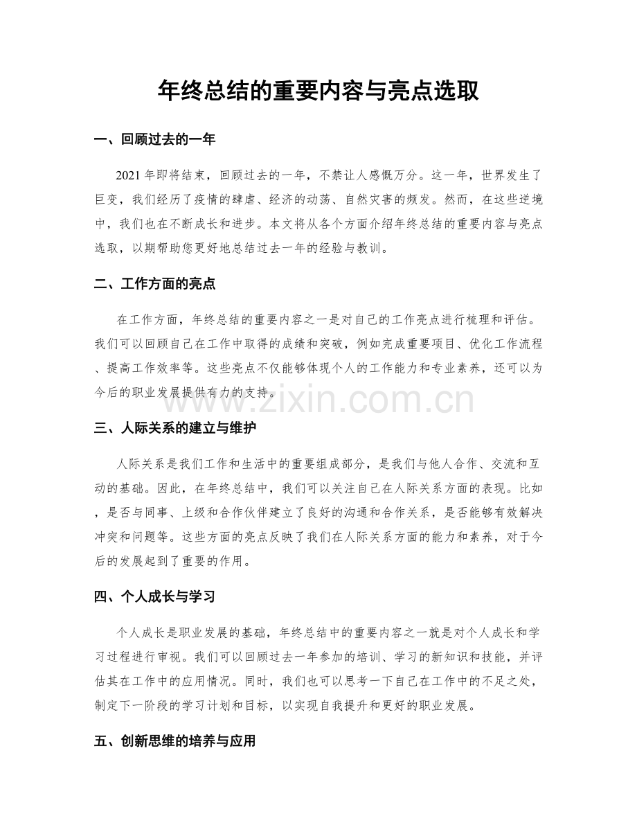 年终总结的重要内容与亮点选取.docx_第1页