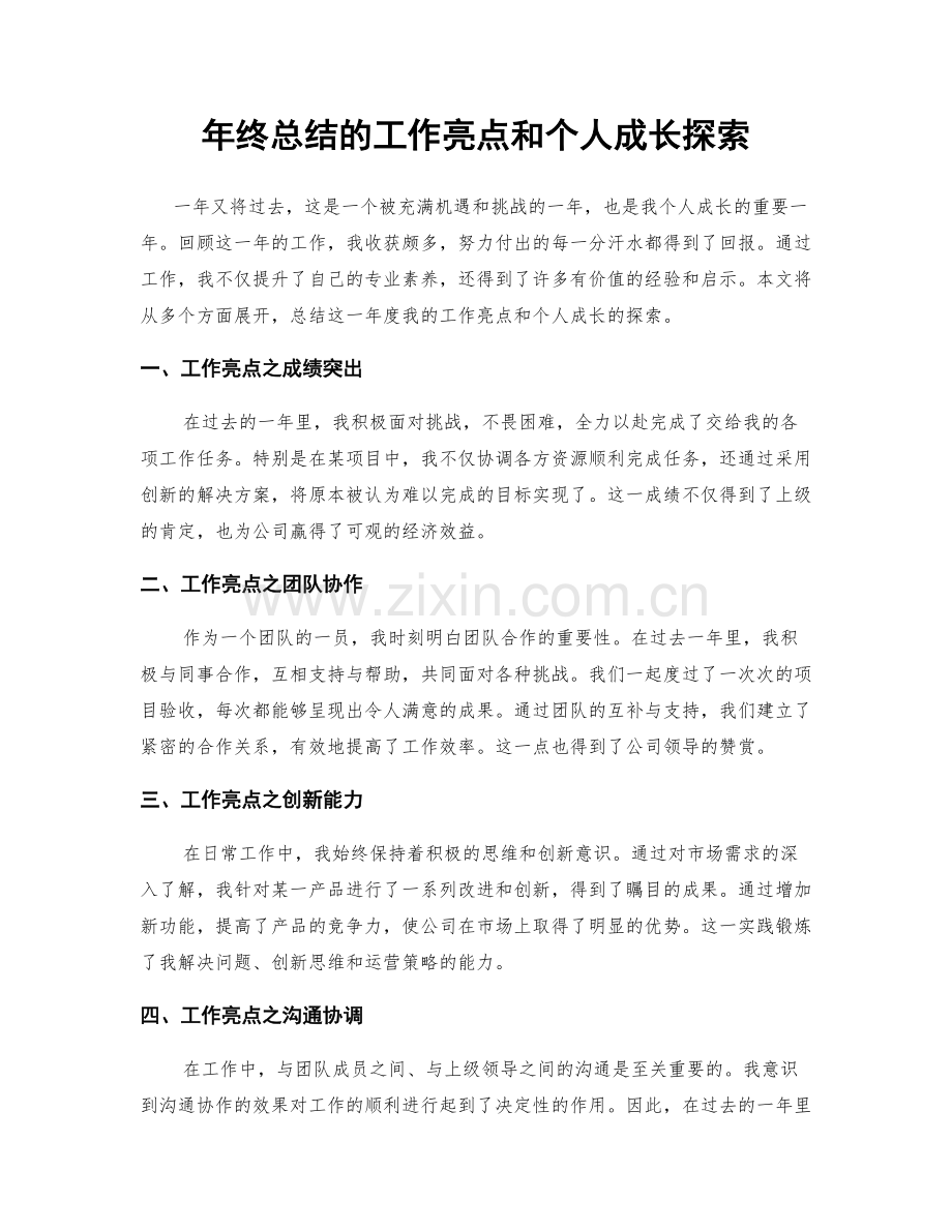 年终总结的工作亮点和个人成长探索.docx_第1页