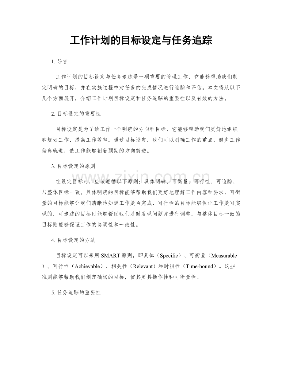 工作计划的目标设定与任务追踪.docx_第1页