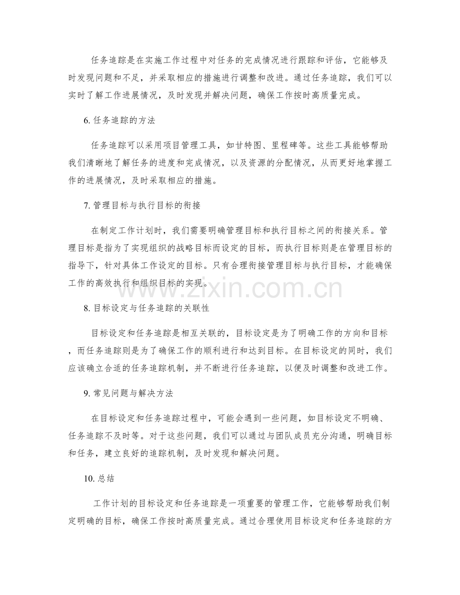 工作计划的目标设定与任务追踪.docx_第2页