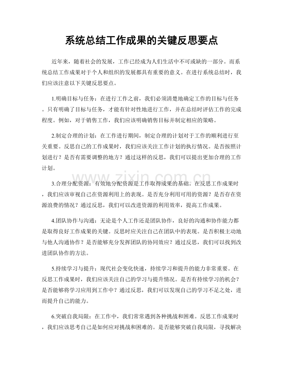 系统总结工作成果的关键反思要点.docx_第1页