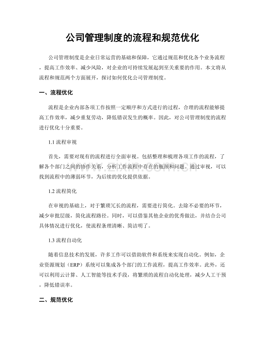 公司管理制度的流程和规范优化.docx_第1页