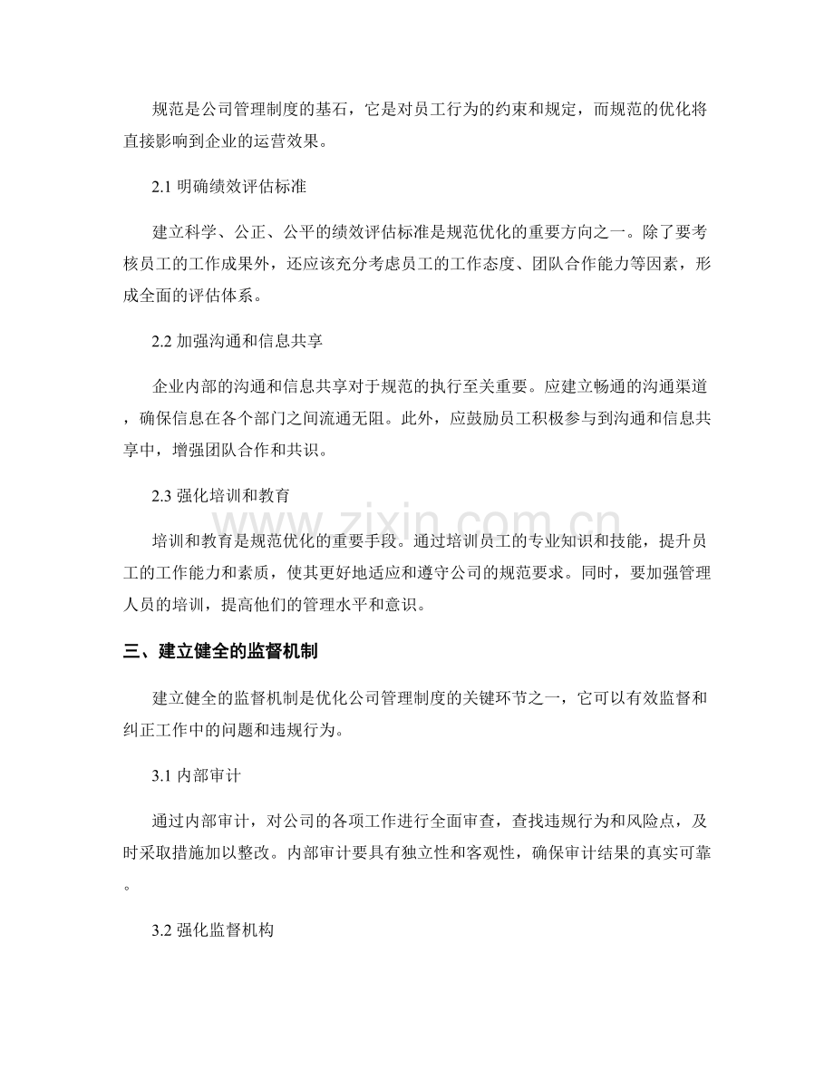 公司管理制度的流程和规范优化.docx_第2页