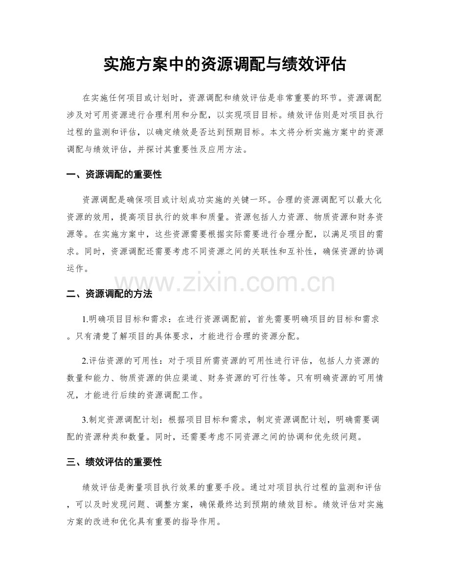 实施方案中的资源调配与绩效评估.docx_第1页