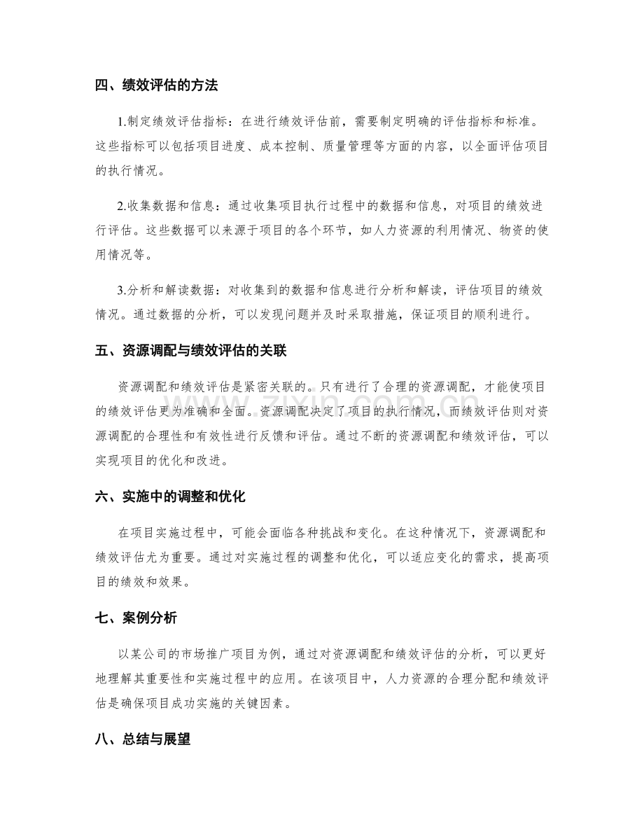 实施方案中的资源调配与绩效评估.docx_第2页