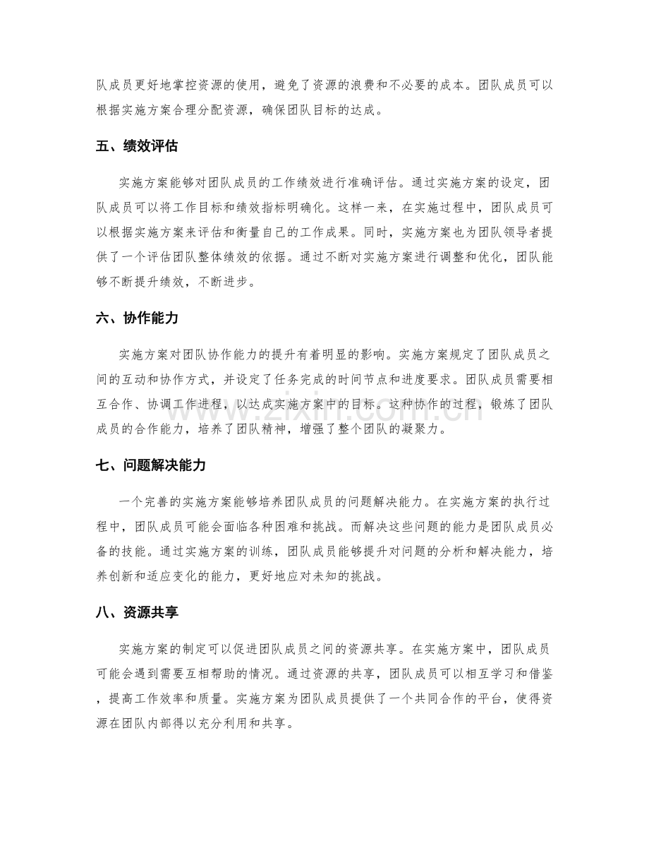 实施方案对团队合作的影响.docx_第2页