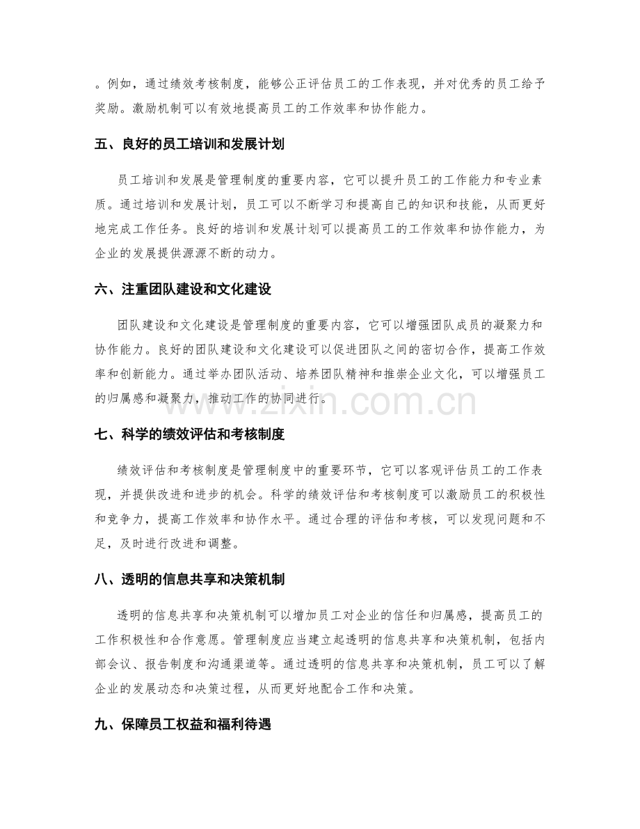 管理制度如何促进工作的效率与协作.docx_第2页