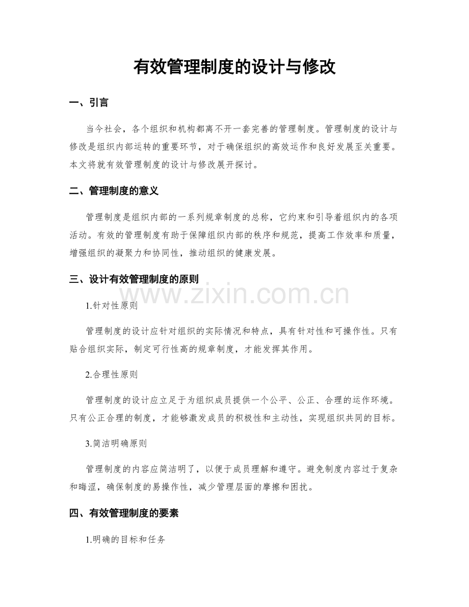 有效管理制度的设计与修改.docx_第1页