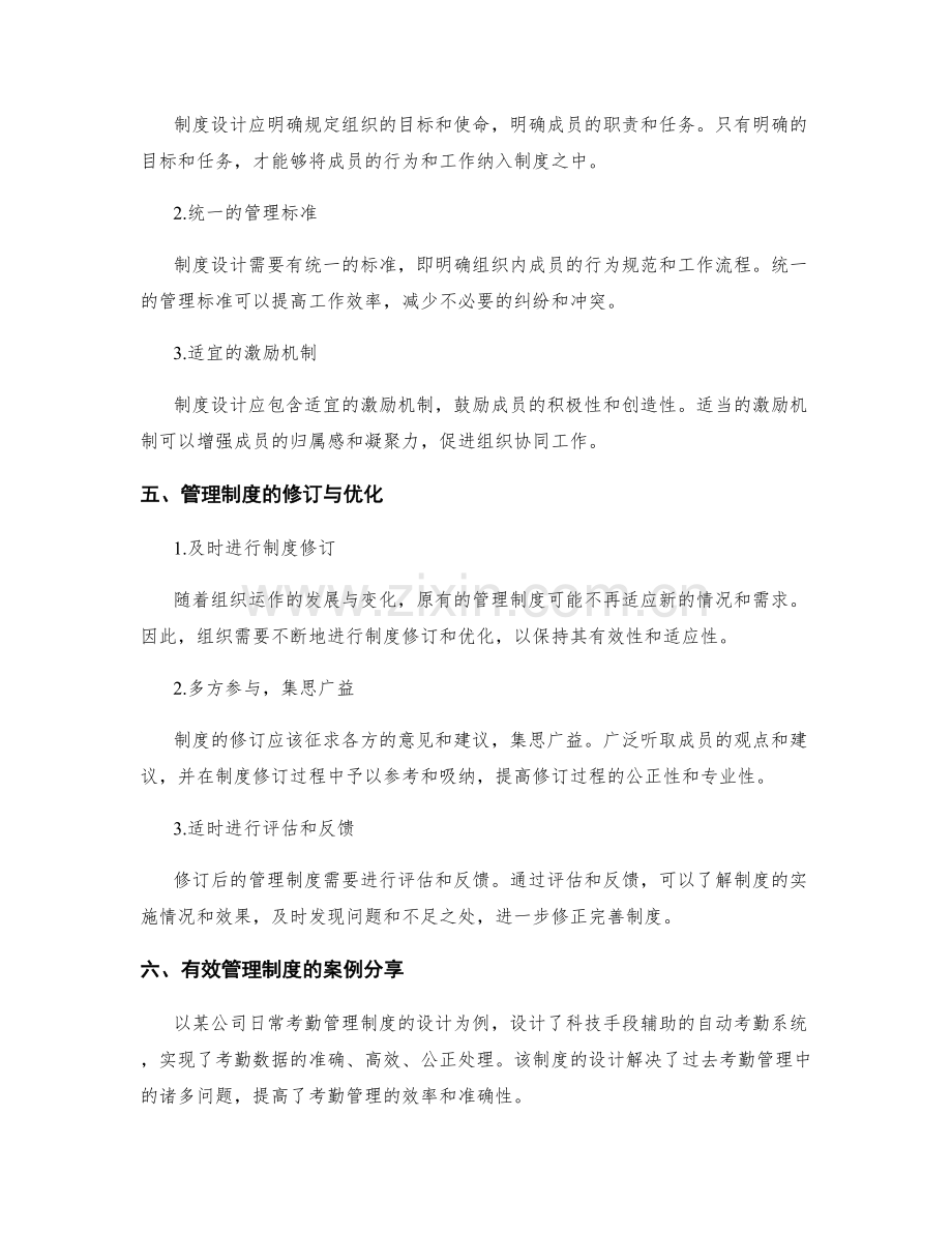 有效管理制度的设计与修改.docx_第2页