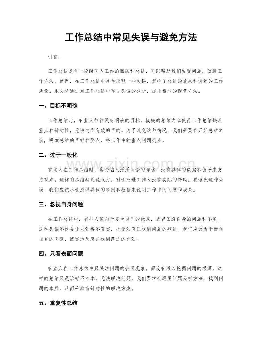 工作总结中常见失误与避免方法.docx_第1页