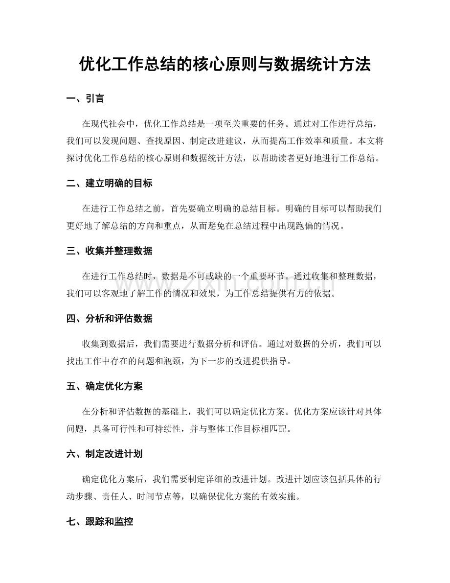 优化工作总结的核心原则与数据统计方法.docx_第1页