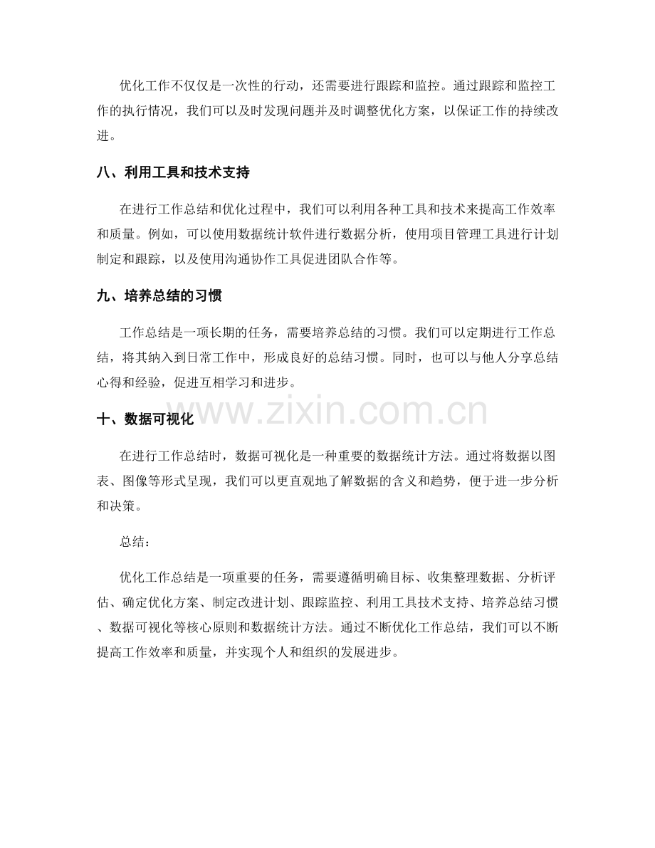 优化工作总结的核心原则与数据统计方法.docx_第2页