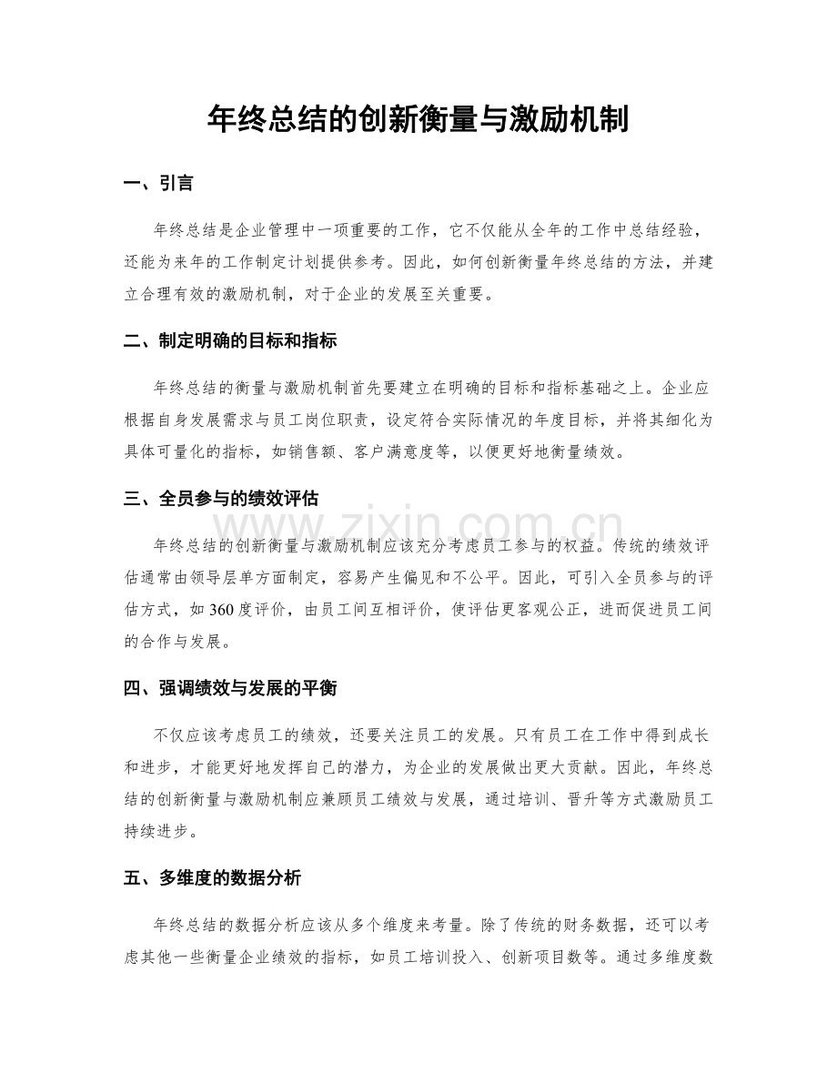 年终总结的创新衡量与激励机制.docx_第1页