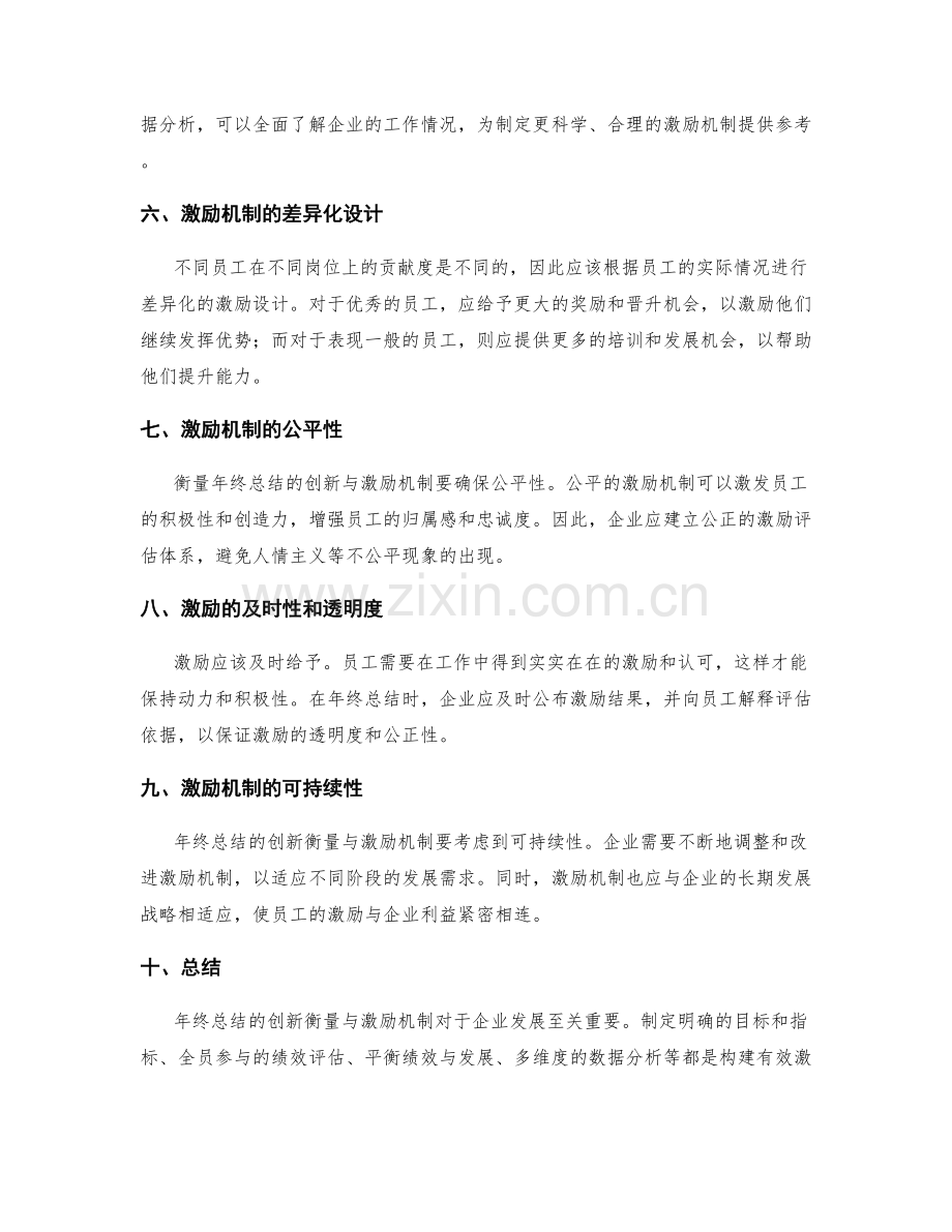 年终总结的创新衡量与激励机制.docx_第2页