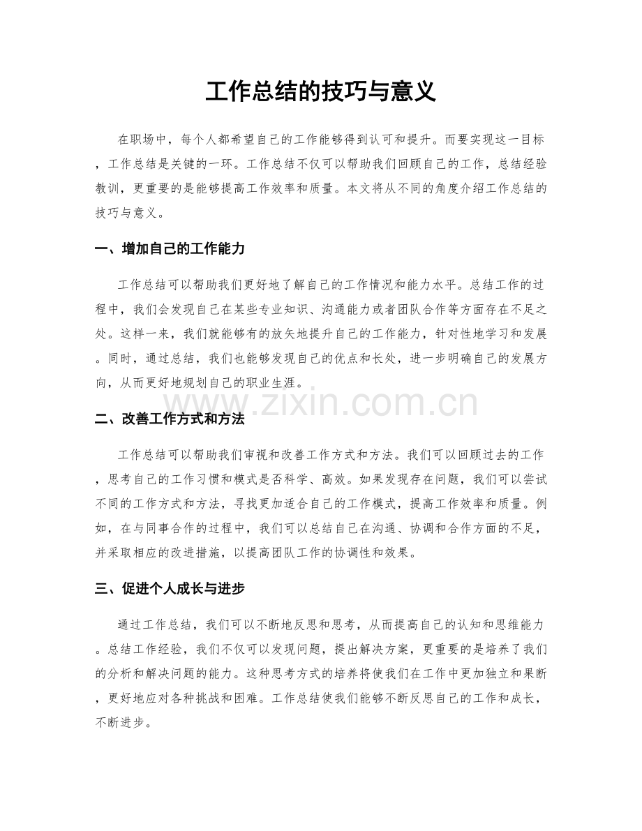 工作总结的技巧与意义.docx_第1页