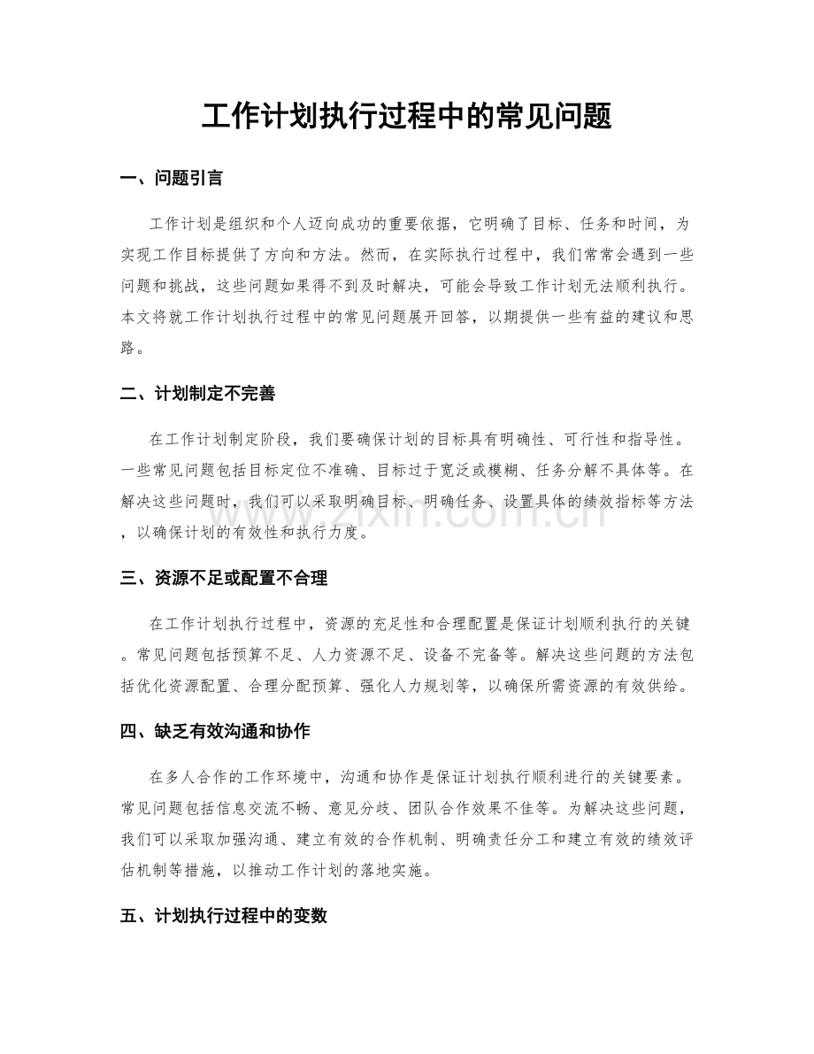 工作计划执行过程中的常见问题.docx_第1页