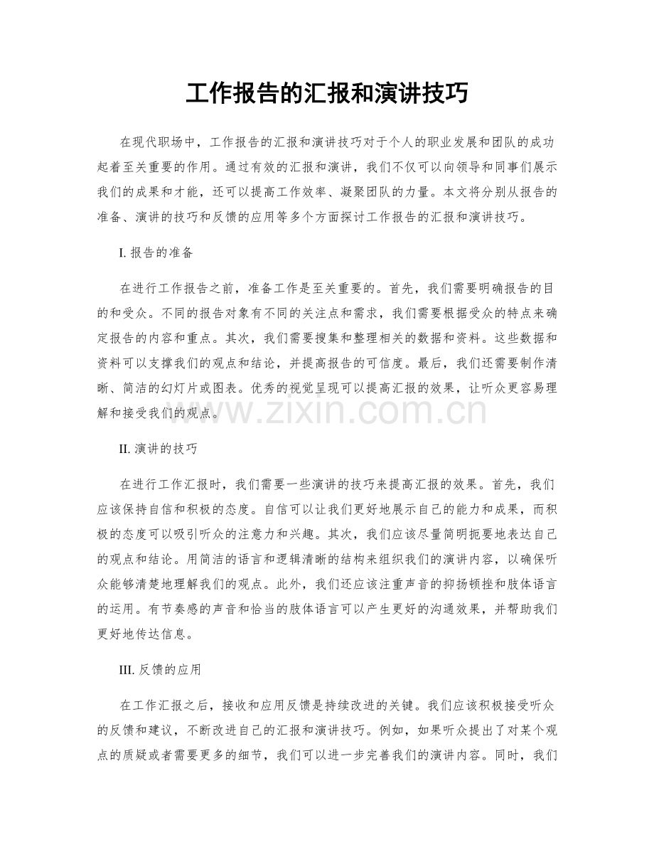 工作报告的汇报和演讲技巧.docx_第1页