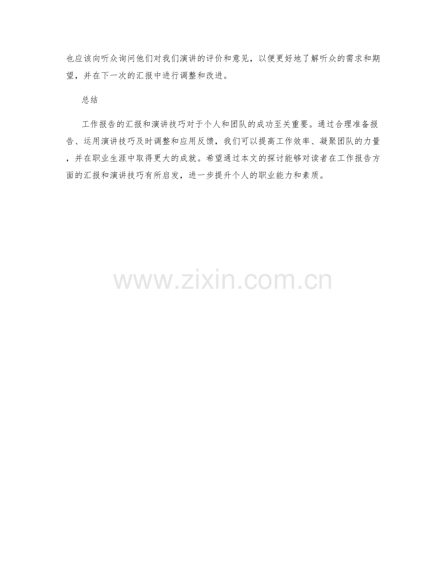 工作报告的汇报和演讲技巧.docx_第2页