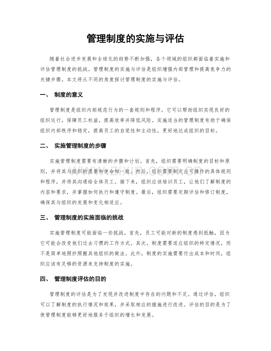 管理制度的实施与评估.docx_第1页