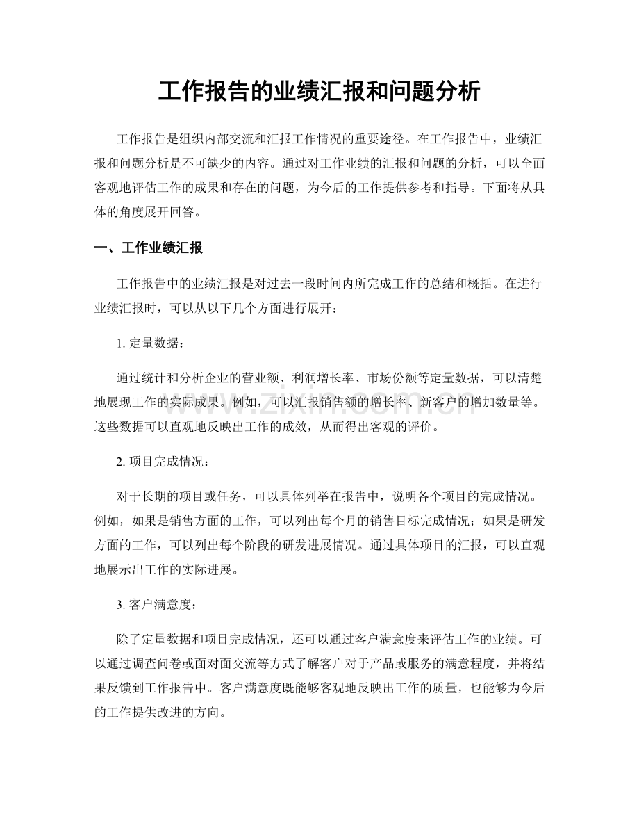 工作报告的业绩汇报和问题分析.docx_第1页