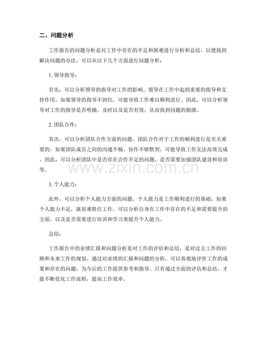 工作报告的业绩汇报和问题分析.docx_第2页