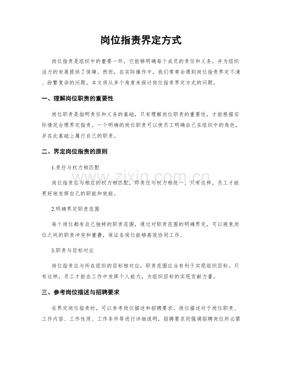 岗位职责界定方式.docx_第1页