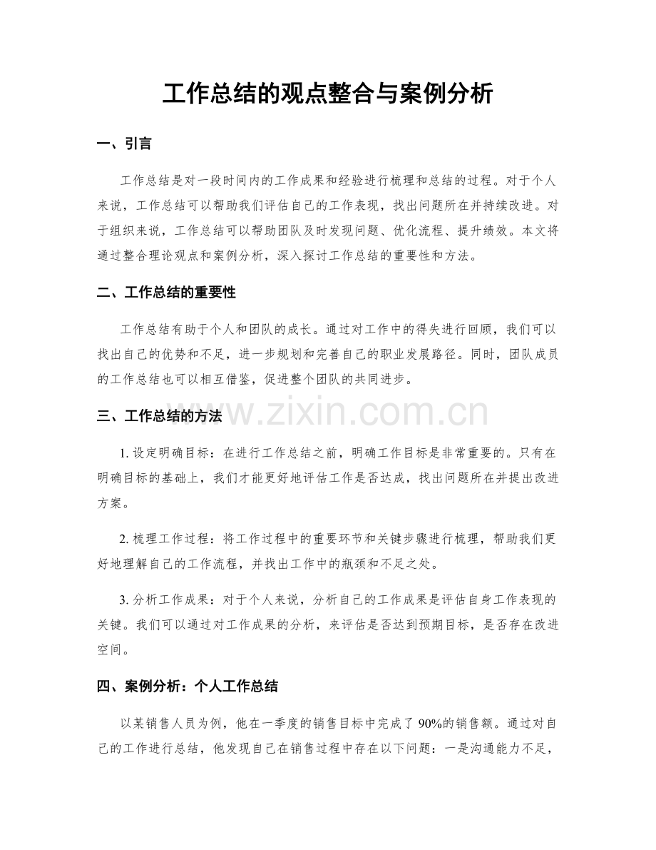 工作总结的观点整合与案例分析.docx_第1页