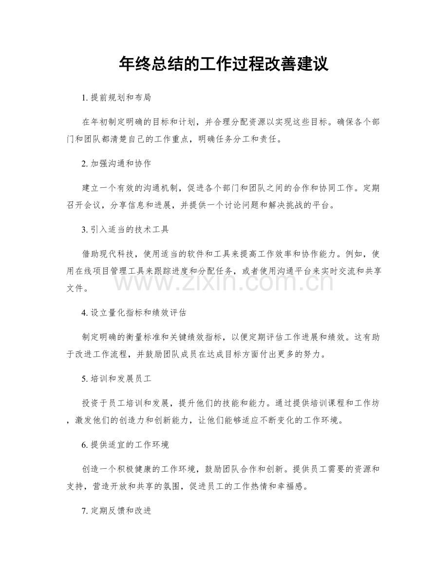 年终总结的工作过程改善建议.docx_第1页