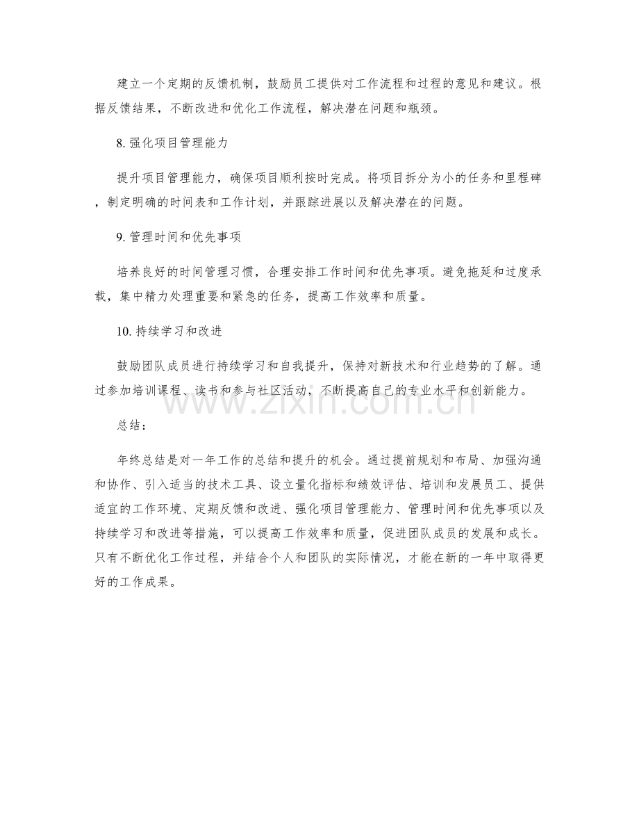 年终总结的工作过程改善建议.docx_第2页