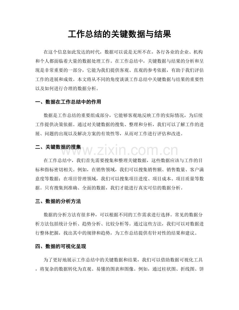 工作总结的关键数据与结果.docx_第1页