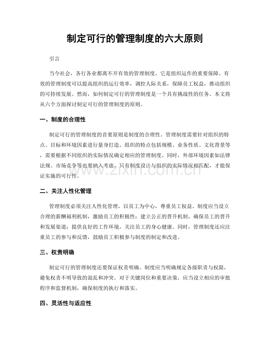 制定可行的管理制度的六大原则.docx_第1页